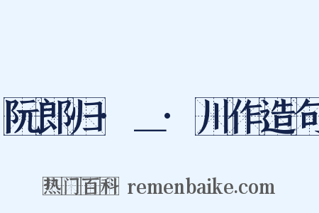 阮郎归·＿·川作造句是什么意思的图片